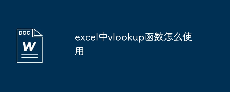 excel中vlookup函数怎么使用