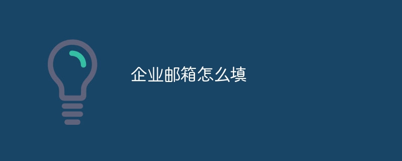 企业邮箱怎么填