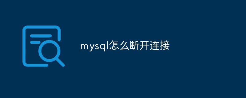 mysql怎么断开连接