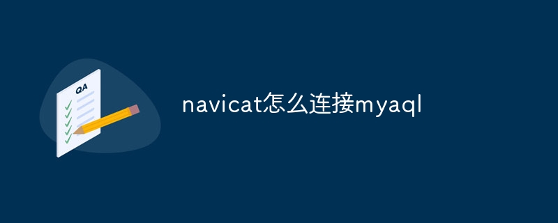 navicat怎么连接myaql