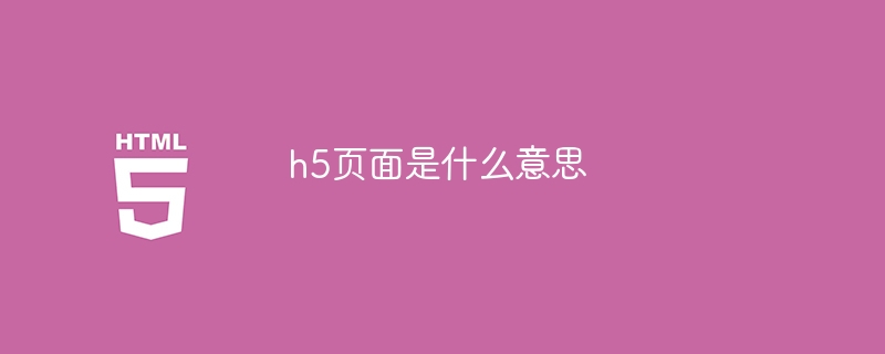 h5页面是什么意思