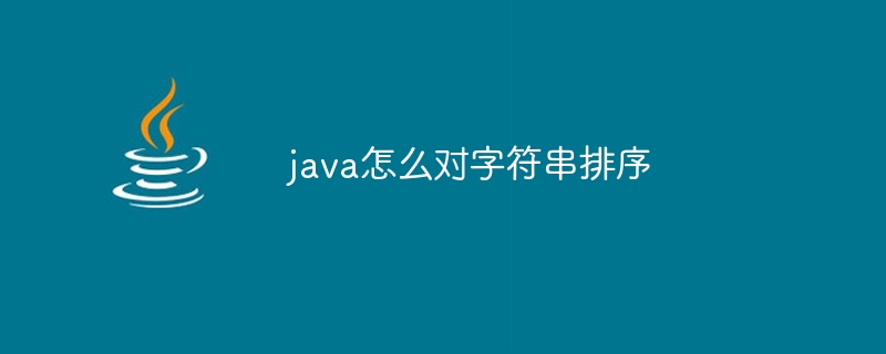 java怎么对字符串排序