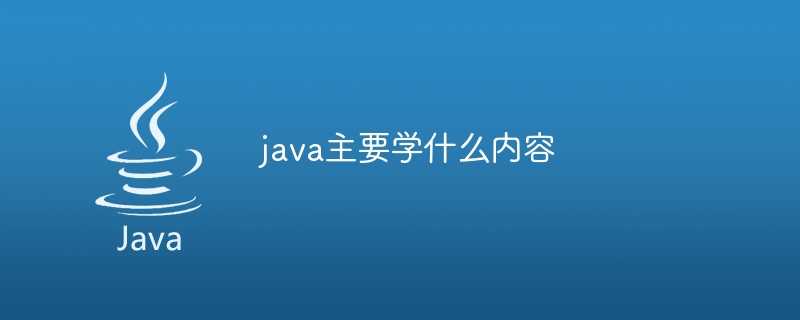 java主要学什么内容