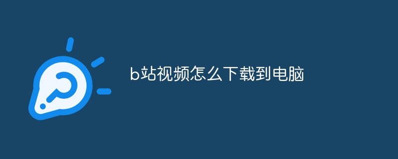 b站视频怎么下载到电脑