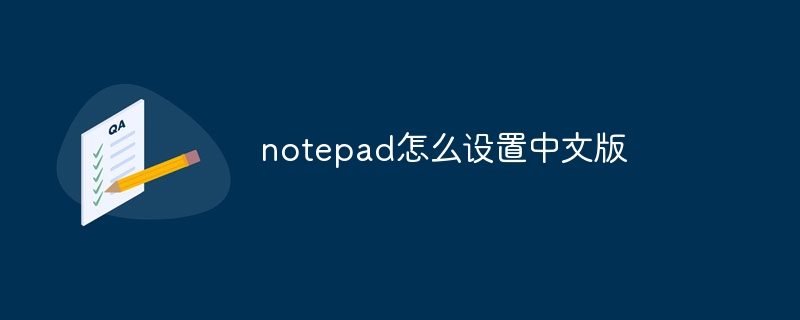 notepad怎么设置中文版