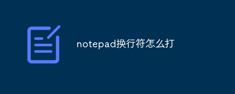 notepad换行符怎么打