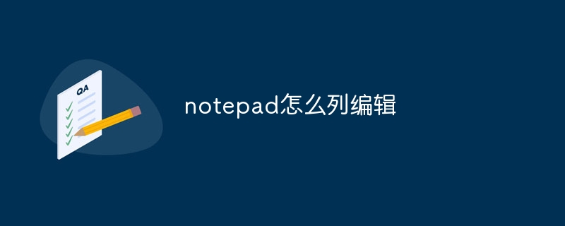 notepad怎么列编辑