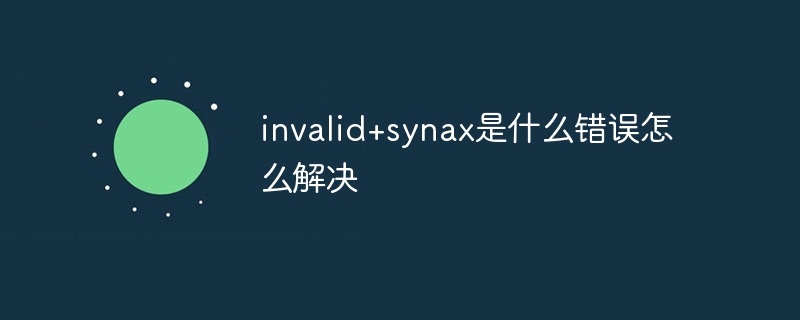 invalid+synax是什么错误怎么解决