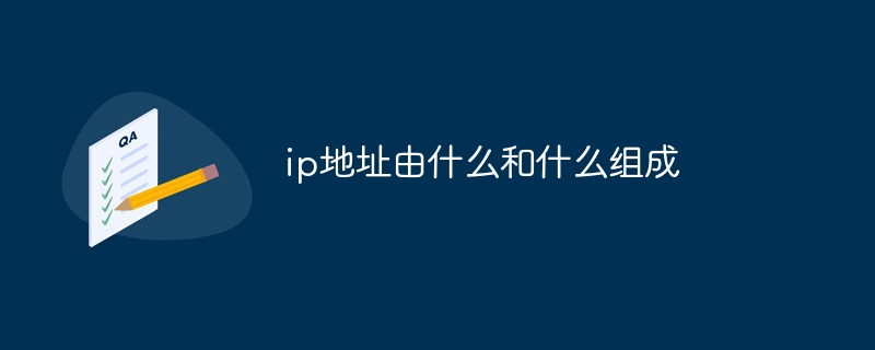 ip地址由什么和什么组成