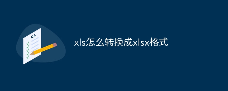 xls怎么转换成xlsx格式