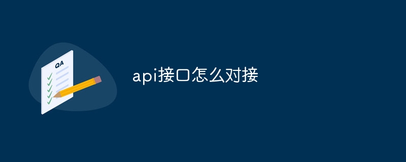 api接口怎么对接