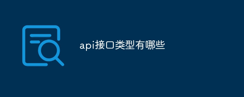 api接口类型有哪些