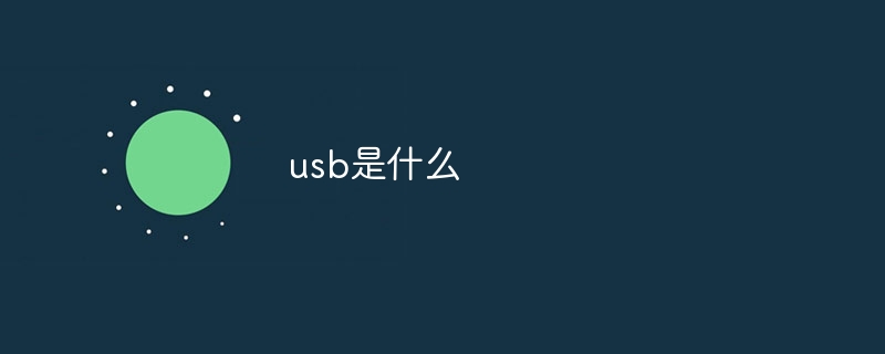 usb是什么