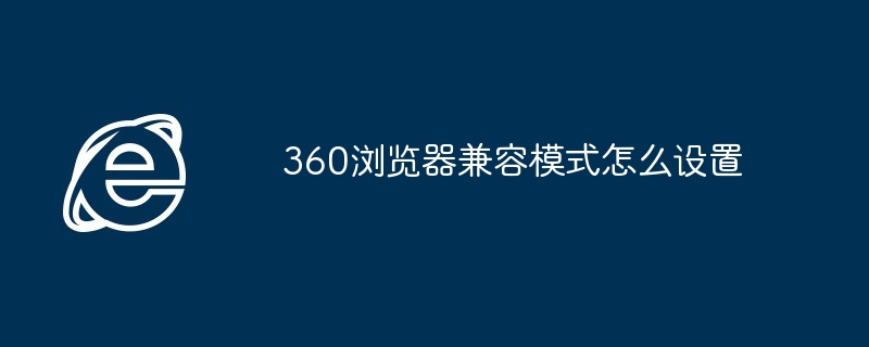 360浏览器兼容模式怎么设置