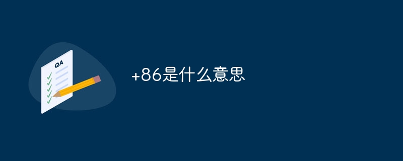 +86是什么意思