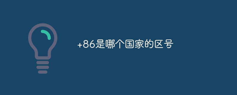 +86是哪个国家的区号