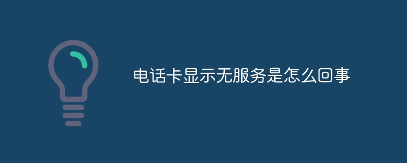 电话卡显示无服务是怎么回事