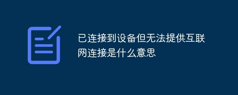 已连接到设备但无法提供互联网连接是什么意思