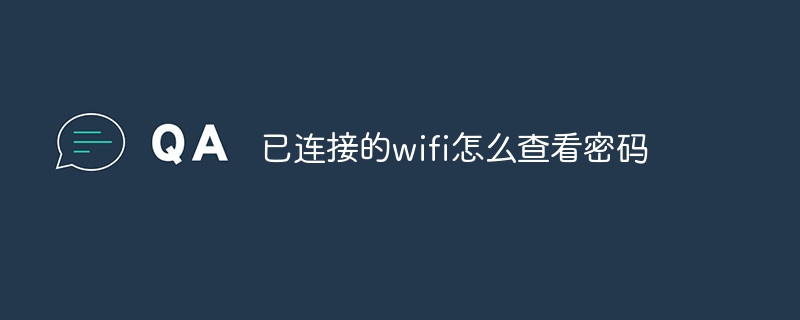 已连接的wifi怎么查看密码