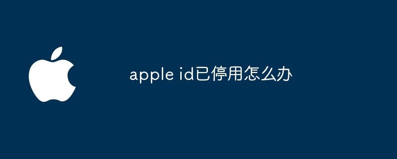 apple id已停用怎么办