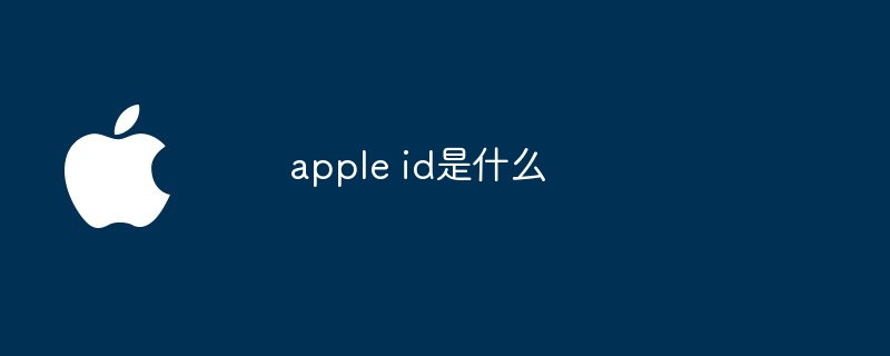 apple id是什么