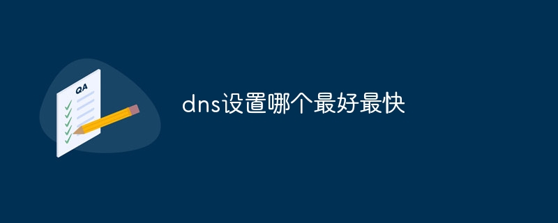 dns设置哪个最好最快