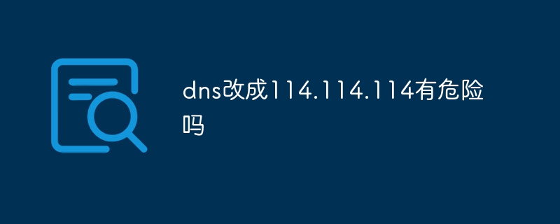 dns改成114.114.114有危险吗