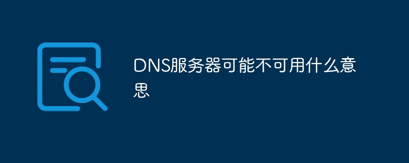 DNS服务器可能不可用什么意思