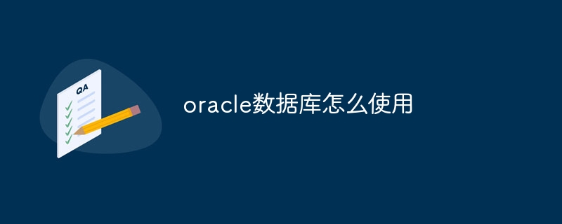 oracle数据库怎么使用