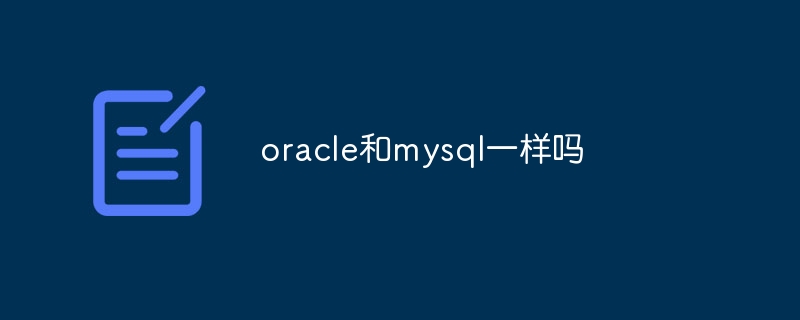 oracle和mysql一样吗