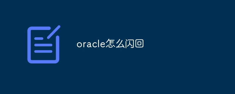 oracle怎么闪回