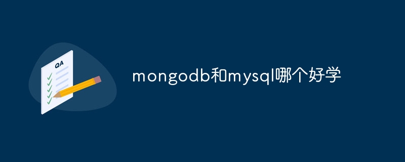 mongodb和mysql哪个好学