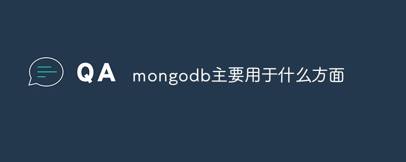 mongodb主要用于什么方面