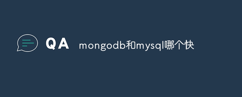 mongodb和mysql哪个快