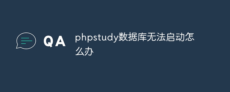 phpstudy数据库无法启动怎么办