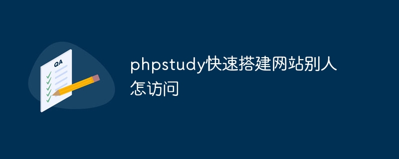 phpstudy快速搭建网站别人怎访问