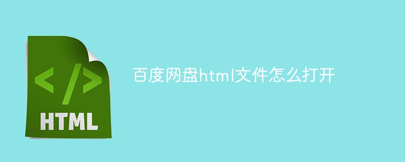 百度网盘html文件怎么打开