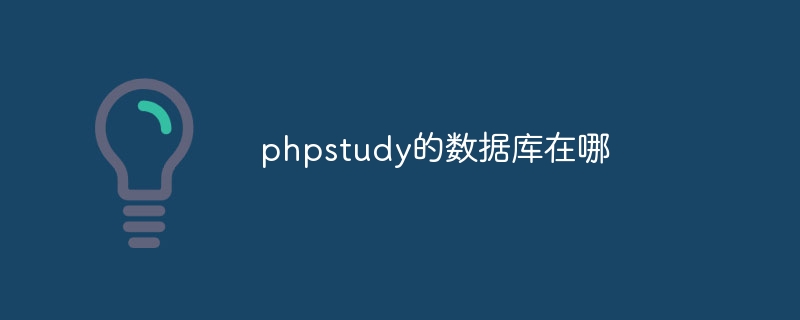 phpstudy的数据库在哪