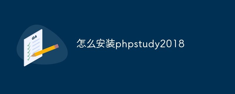 怎么安装phpstudy2018