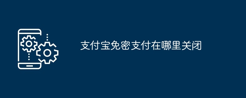 支付宝免密支付在哪里关闭