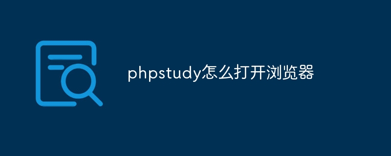 phpstudy怎么打开浏览器