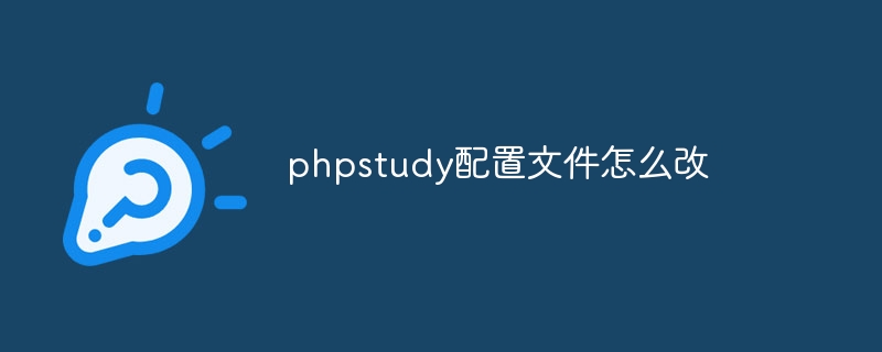 phpstudy配置文件怎么改