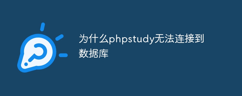 为什么phpstudy无法连接到数据库