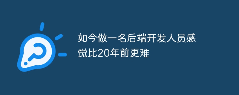 如今做一名后端开发人员感觉比20年前更难