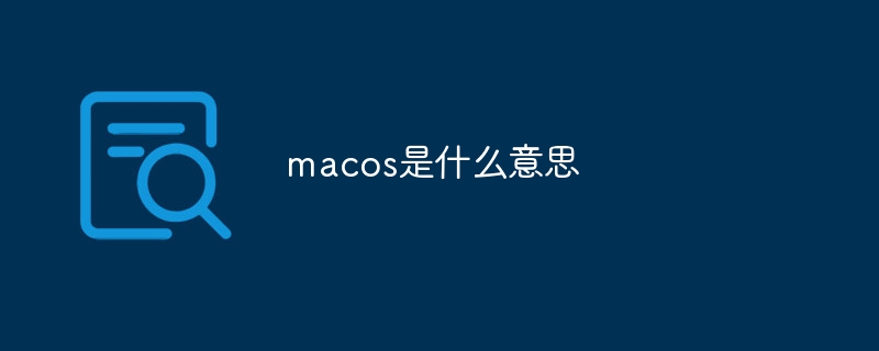 macos是什么意思