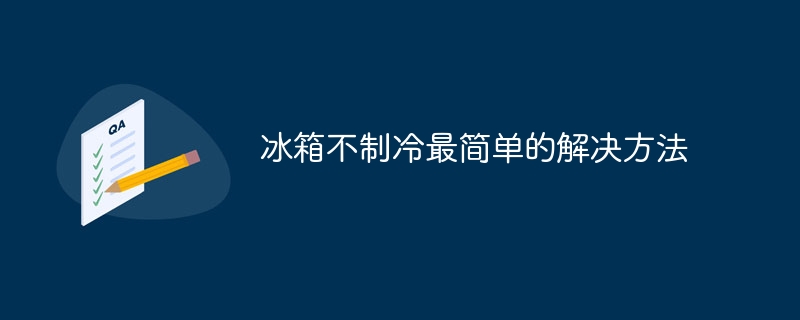 冰箱不制冷最简单的解决方法