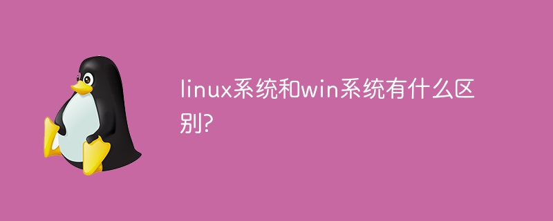 linux系统和win系统有什么区别?