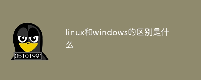 linux和windows的区别是什么