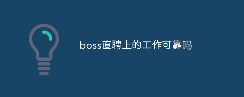 boss直聘上的工作可靠吗