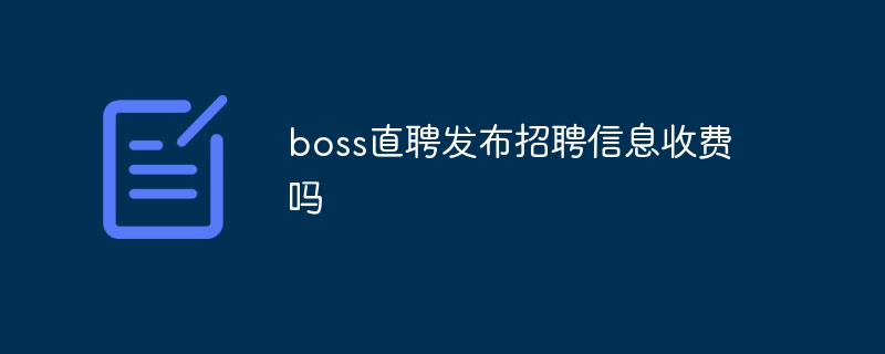 boss直聘发布招聘信息收费吗